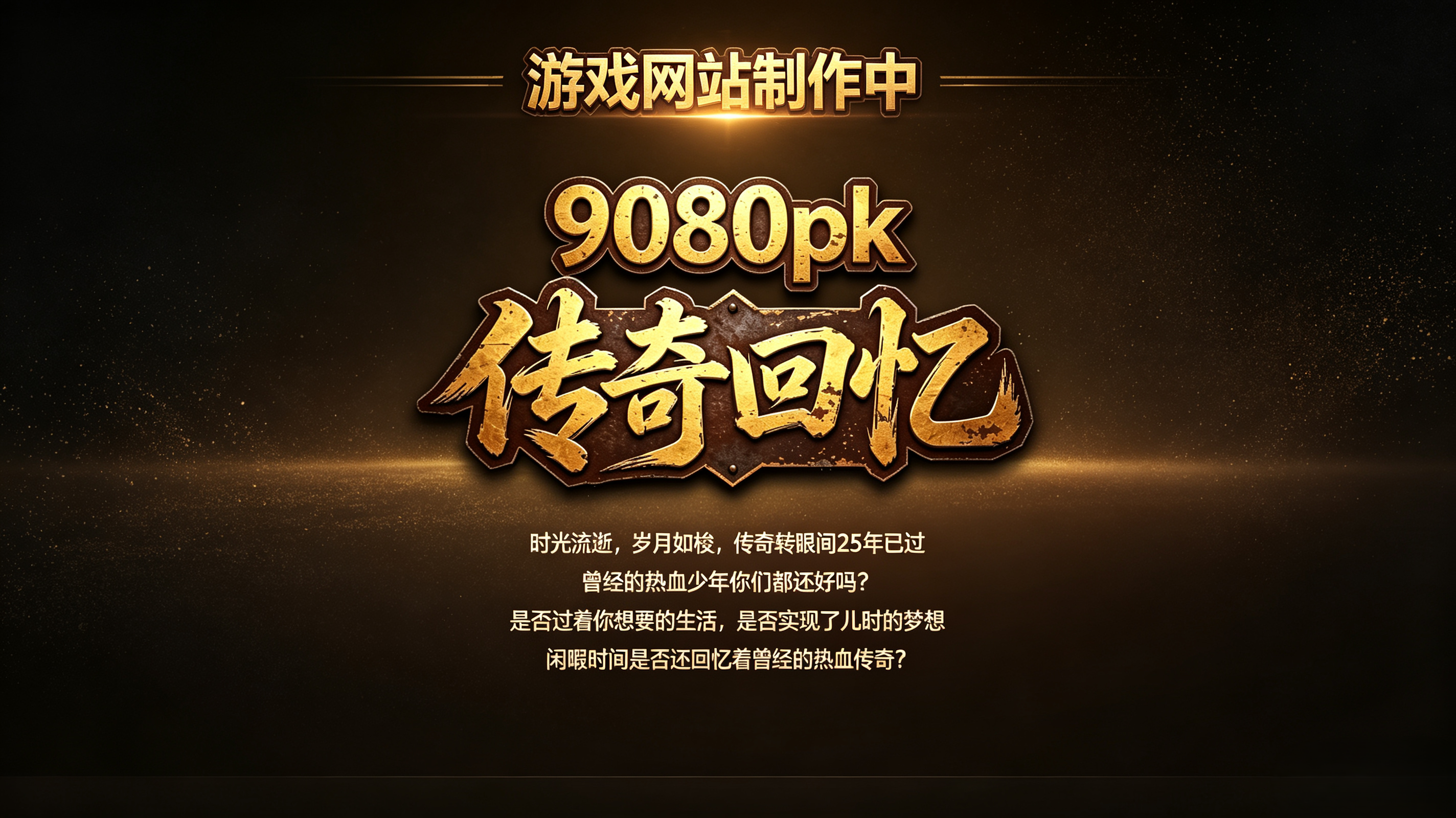9080pk传奇回忆